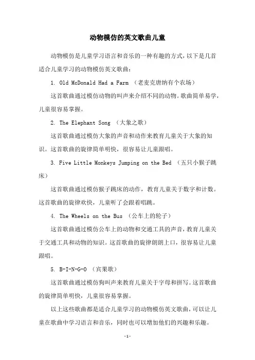 动物模仿的英文歌曲儿童