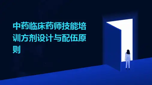 中药临床药师技能培训方剂设计与配伍原则
