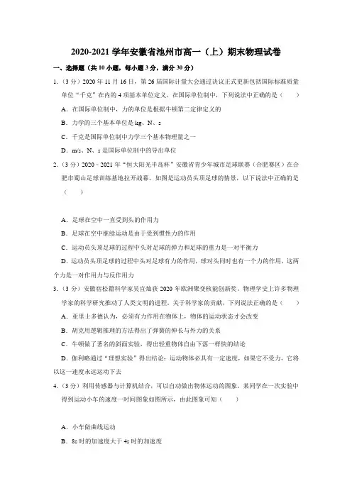 2020-2021学年安徽省池州市高一(上)期末物理试卷(解析版)