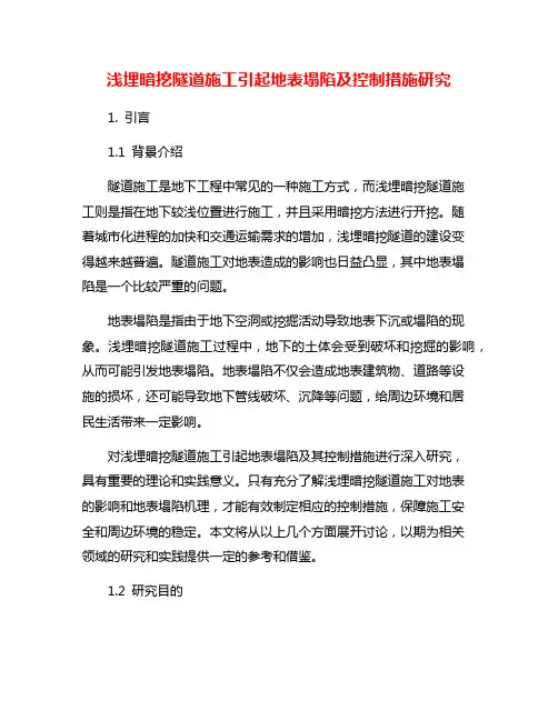 浅埋暗挖隧道施工引起地表塌陷及控制措施研究