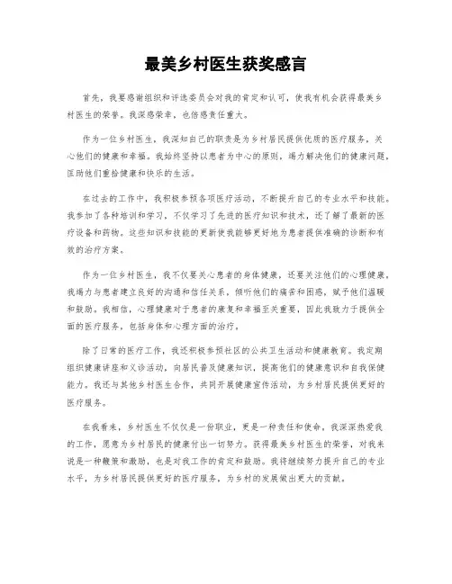 最美乡村医生获奖感言