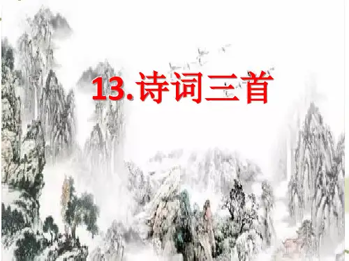 13.诗词三首【教学PPT课件  部编本人教版九年级语文上册】