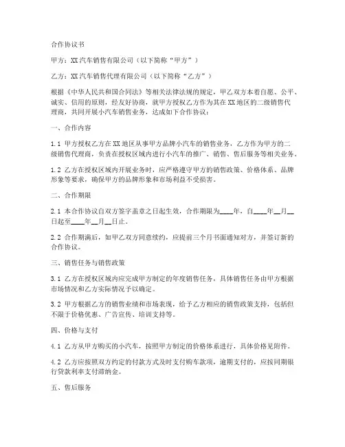小汽车销售二网合作协议书
