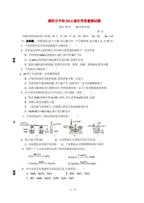 川省德阳五中初2014级初中化学质量测试题