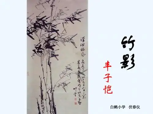 语文人教版七年级下册18、竹影