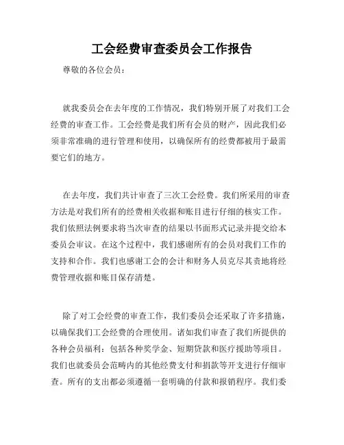 工会经费审查委员会工作报告