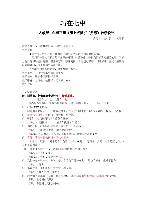 小学数学人教2011课标版一年级巧在七中——用七巧板拼三角形