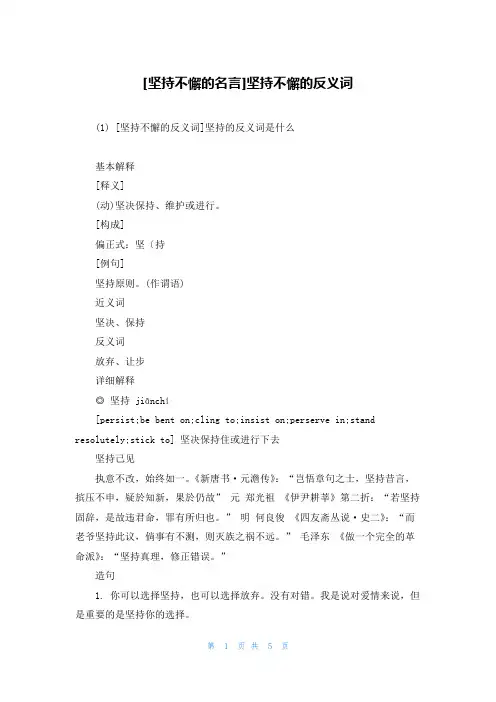 [坚持不懈的名言]坚持不懈的反义词
