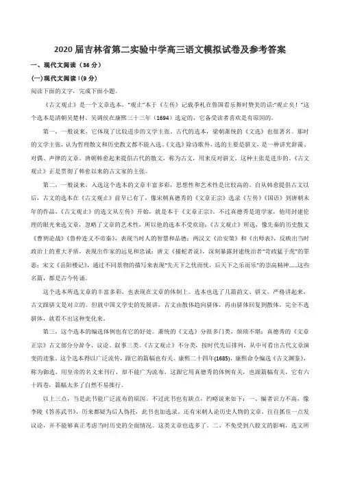 2020届吉林省第二实验中学高三语文模拟试卷及参考答案