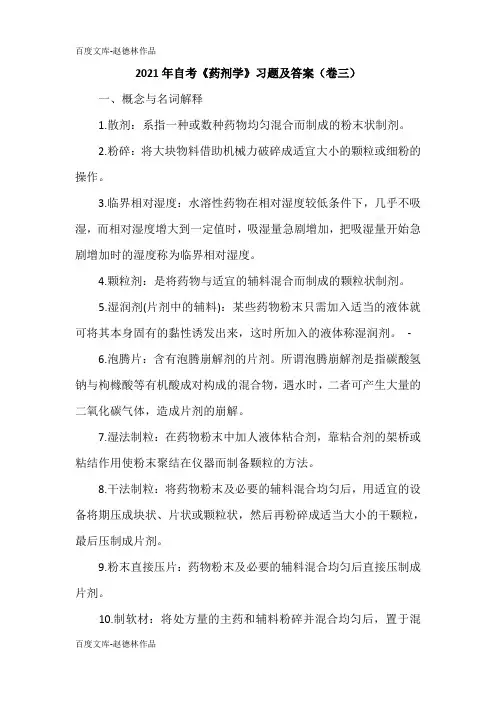 2021年自考《药剂学》习题及答案(卷三)