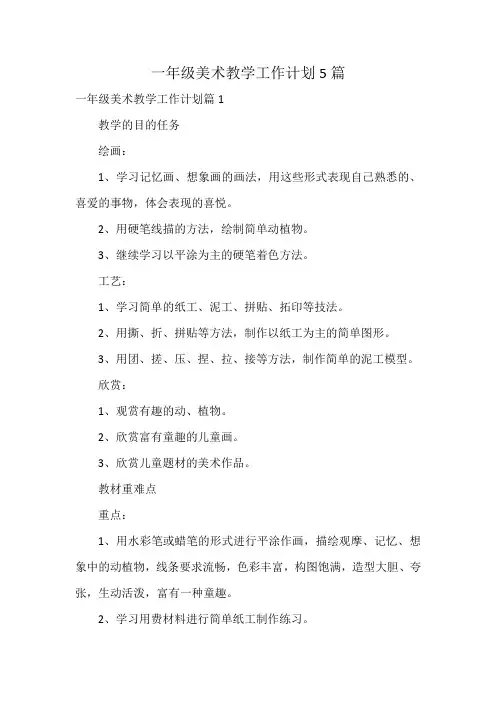 一年级美术教学工作计划5篇