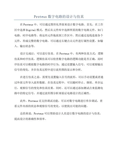 Proteus数字电路的设计与仿真