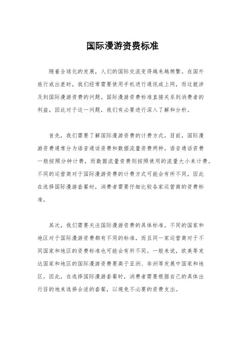 国际漫游资费标准