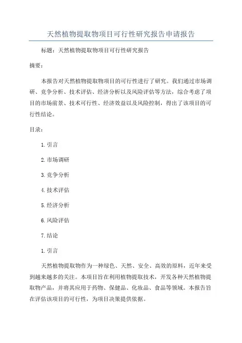 天然植物提取物项目可行性研究报告申请报告