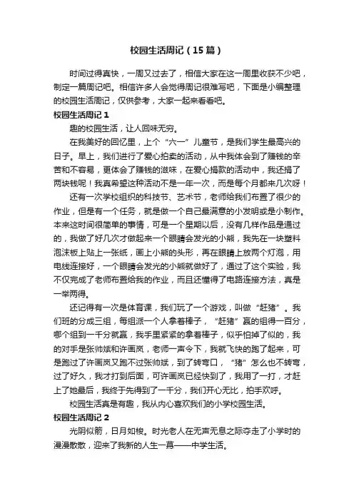 校园生活周记（15篇）