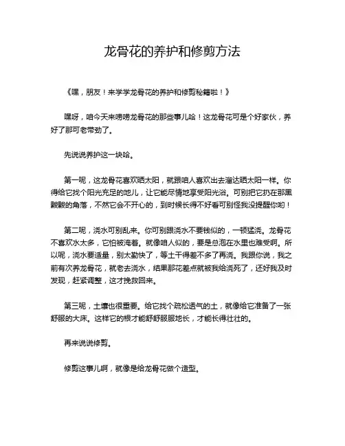 龙骨花的养护和修剪方法