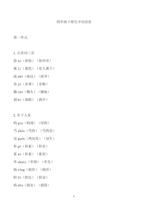 四年级下册生字词语表