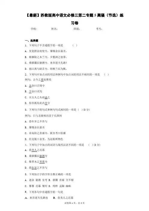 2021年苏教版高中语文必修三第二专题5离骚(节选)练习卷(答案详解)