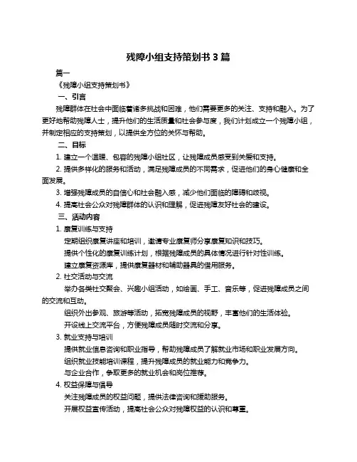残障小组支持策划书3篇