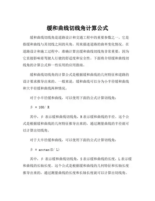 缓和曲线切线角计算公式