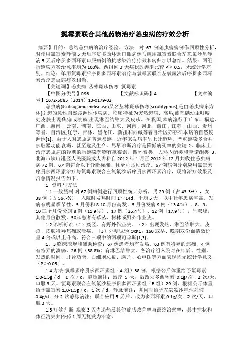 氯霉素联合其他药物治疗恙虫病的疗效分析