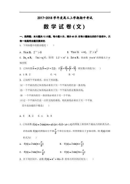 吉林省白城市通榆县上中学2018届高三上学期期中考试数学(文)试题含答案