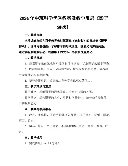 2024年中班科学优秀教案及教学反思《影子游戏》