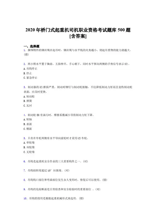 新版精选桥门式起重机司机职业资格考试题库500题(含参考答案)