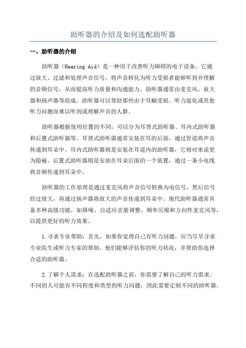 助听器的介绍及如何选配助听器