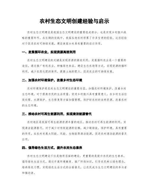 农村生态文明创建经验与启示