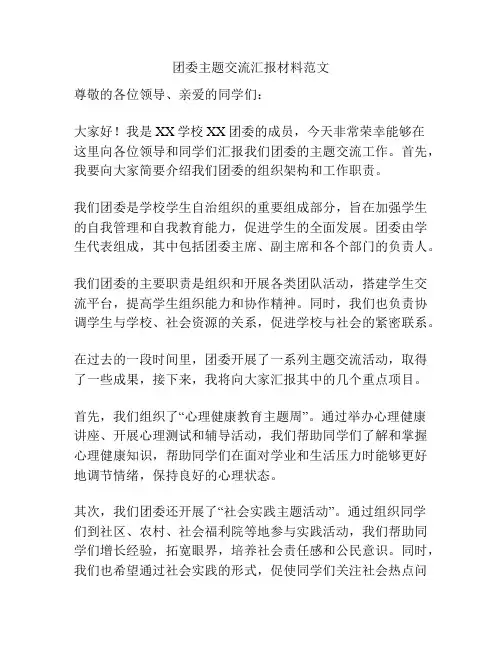 团委主题交流汇报材料范文