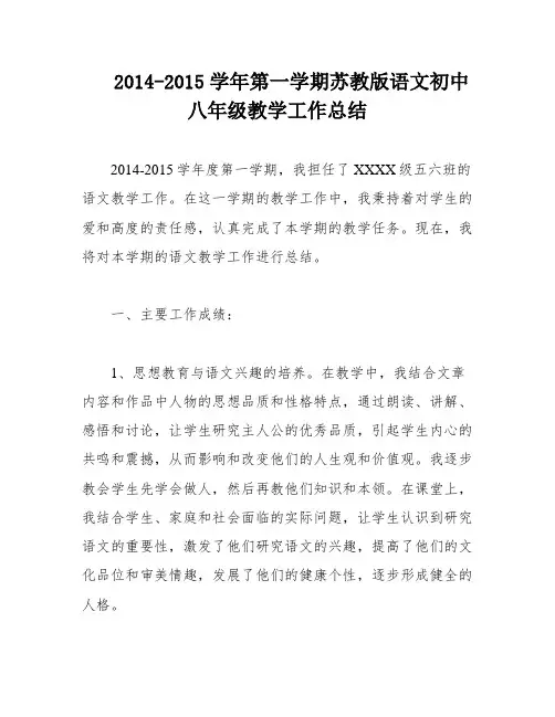 2014-2015学年第一学期苏教版语文初中八年级教学工作总结
