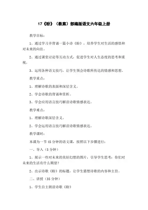 17《盼》(教案)部编版语文六年级上册