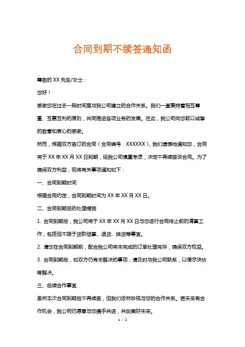 合同到期不续签通知函