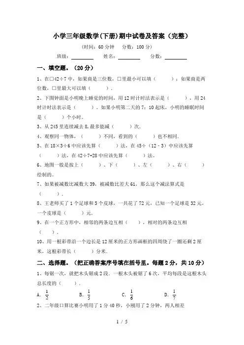 小学三年级数学(下册)期中试卷及答案(完整)