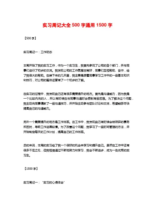 实习周记大全500字通用