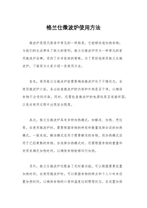 格兰仕微波炉使用方法