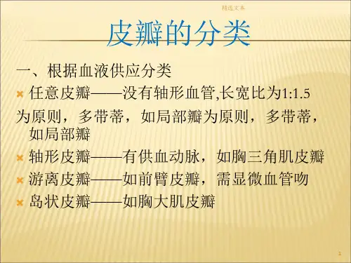 皮瓣的分类