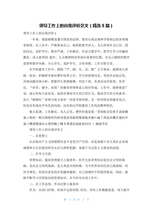 领导工作上的自我评价范文(精选5篇)