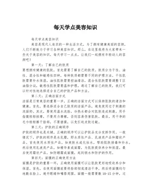每天学点美容知识