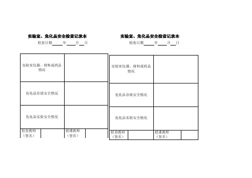 实验室危化品安全记录本