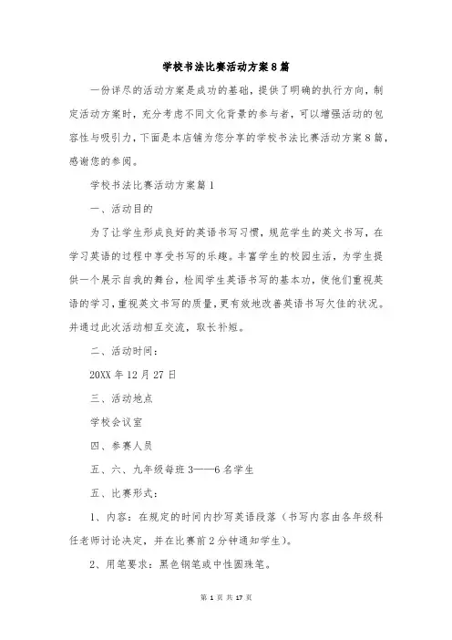学校书法比赛活动方案8篇