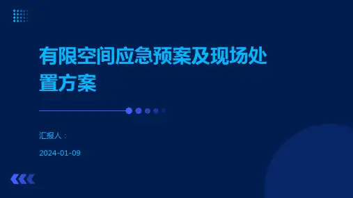 有限空间应急预案及现场处置方案