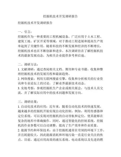 挖掘机技术开发调研报告