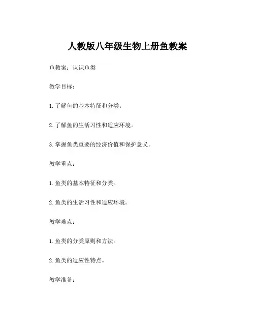 人教版八年级生物上册鱼教案