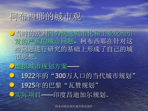 柯布西耶的现代城市理论课件