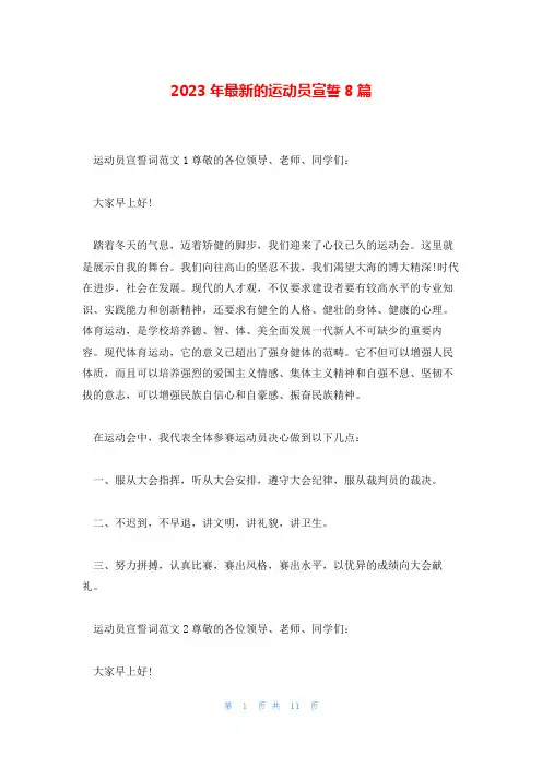 2023年最新的运动员宣誓8篇