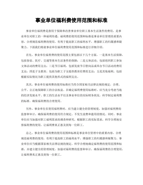 事业单位福利费使用范围和标准