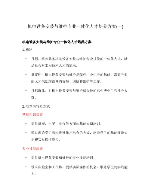 机电设备安装与维护专业一体化人才培养方案(一)
