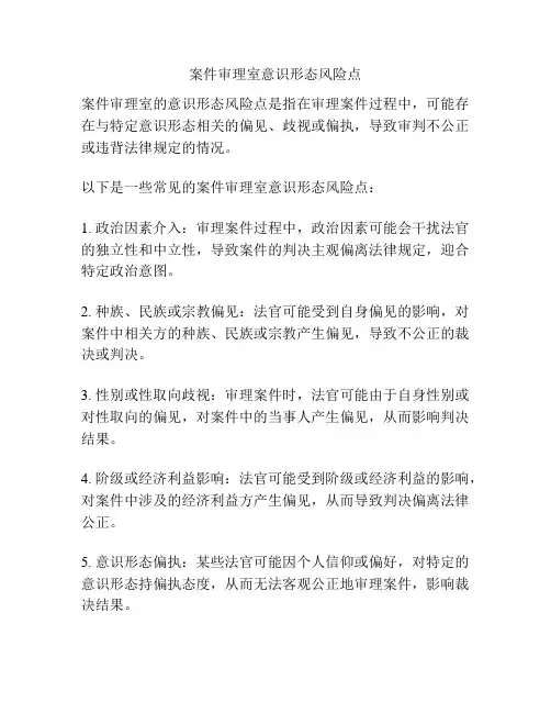 案件审理室意识形态风险点
